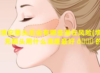 填充额头后会有哪些潜在风险(填充额头用什么填是最好 🐘 的)